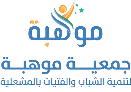 جمعية موهبة لتنمية الشباب والفتيات بالمشعلية