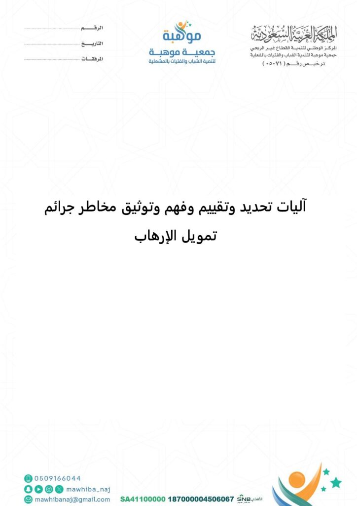 thumbnail of آليات تحديد وتقييم وفهم وتوثيق مخاطر جرائم تمويل الإرهاب