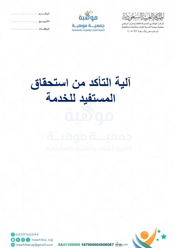 thumbnail of آلية التأكد من استحقاق المستفيد للخدمة