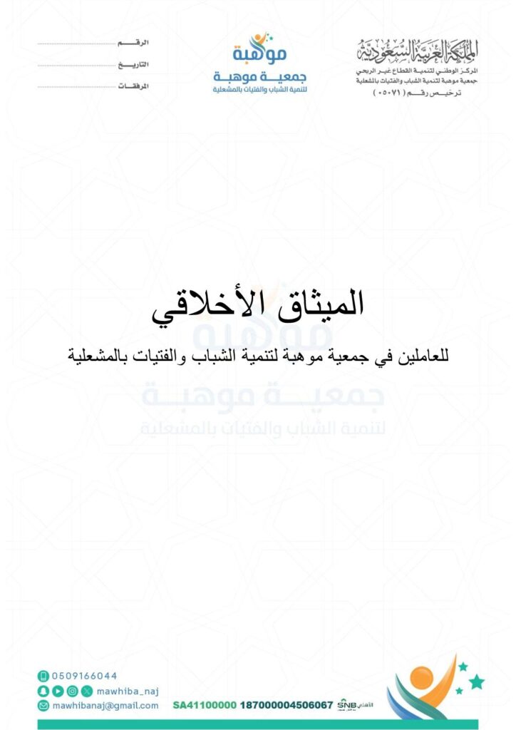 thumbnail of الميثاق الأخلاقي