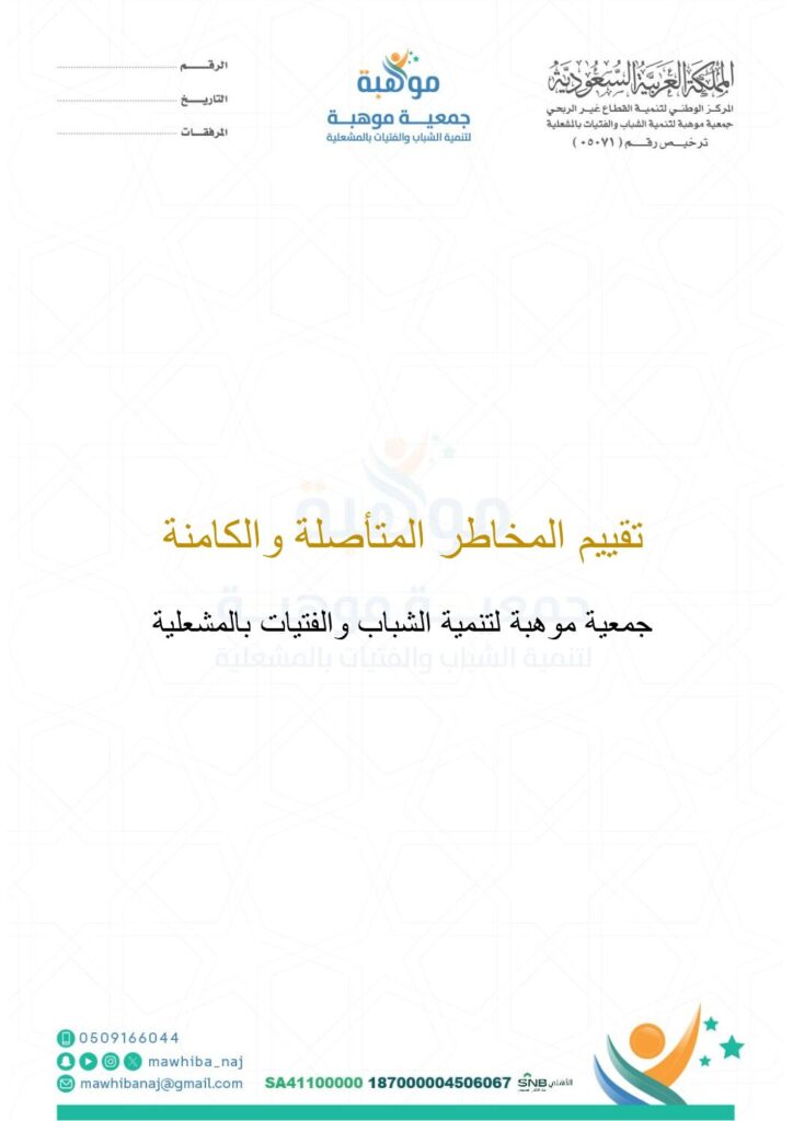 thumbnail of تقييم المخاطر المتأصلة والكامنة