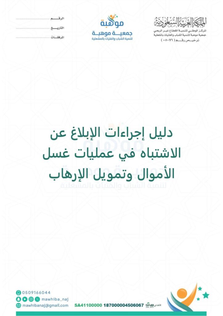 thumbnail of دليل إجراءات الإبلاغ عمن الاشتباه بعمليات غسل الأموال وتمويل الإرهاب