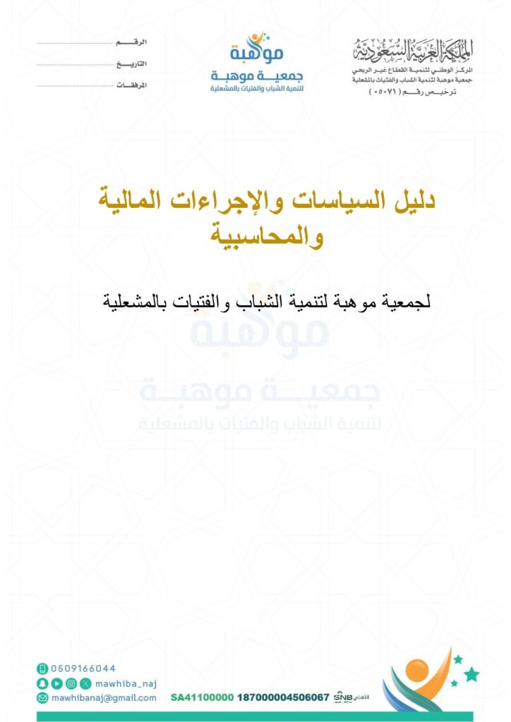 thumbnail of دليل السياسات والإجراءات المالية والمحاسبية (1)