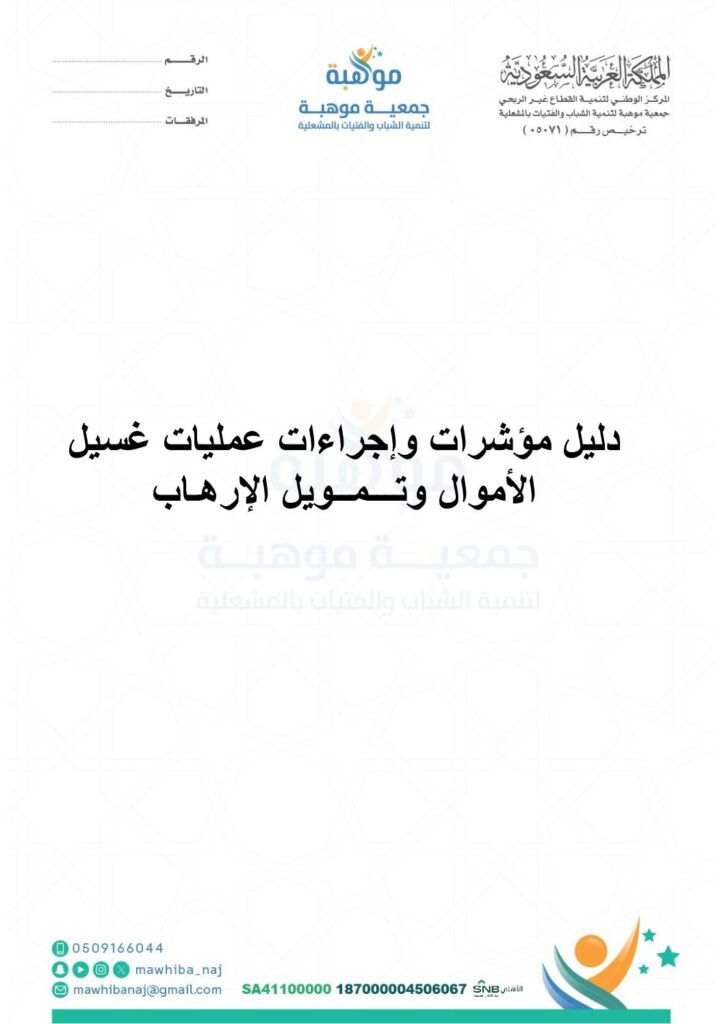thumbnail of دليل مؤشرات وإجراءات عمليات غسيل الأموال وتـــمــويل الإرهـاب