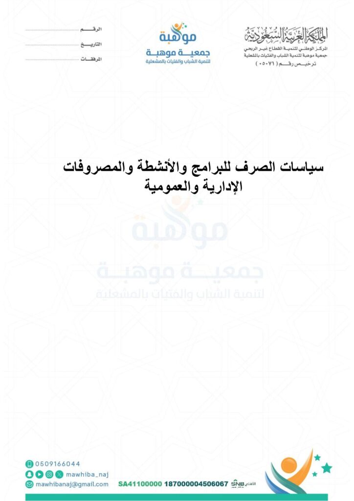 thumbnail of سياسات الصرف للبرامج والأنشطة والمصروفات الإدارية والعمومية