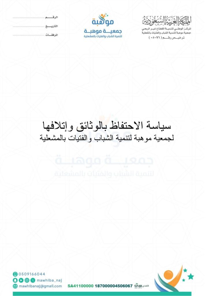 thumbnail of سياسة الاحتفاظ بالوثائق وإتلافها
