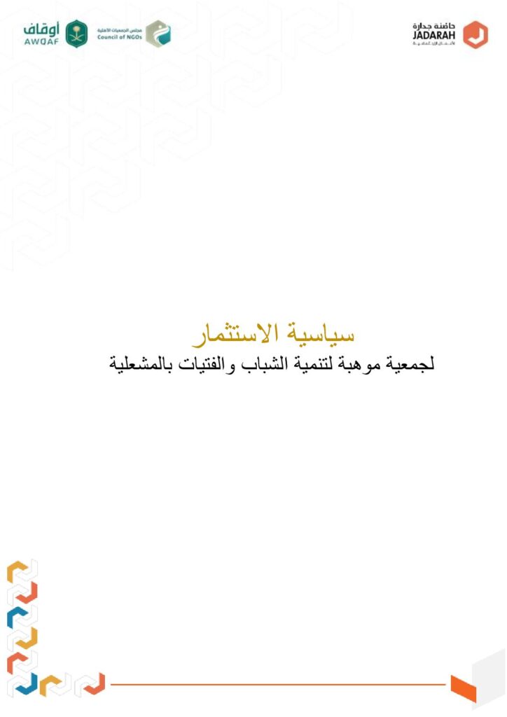 thumbnail of سياسة-الاستثمار