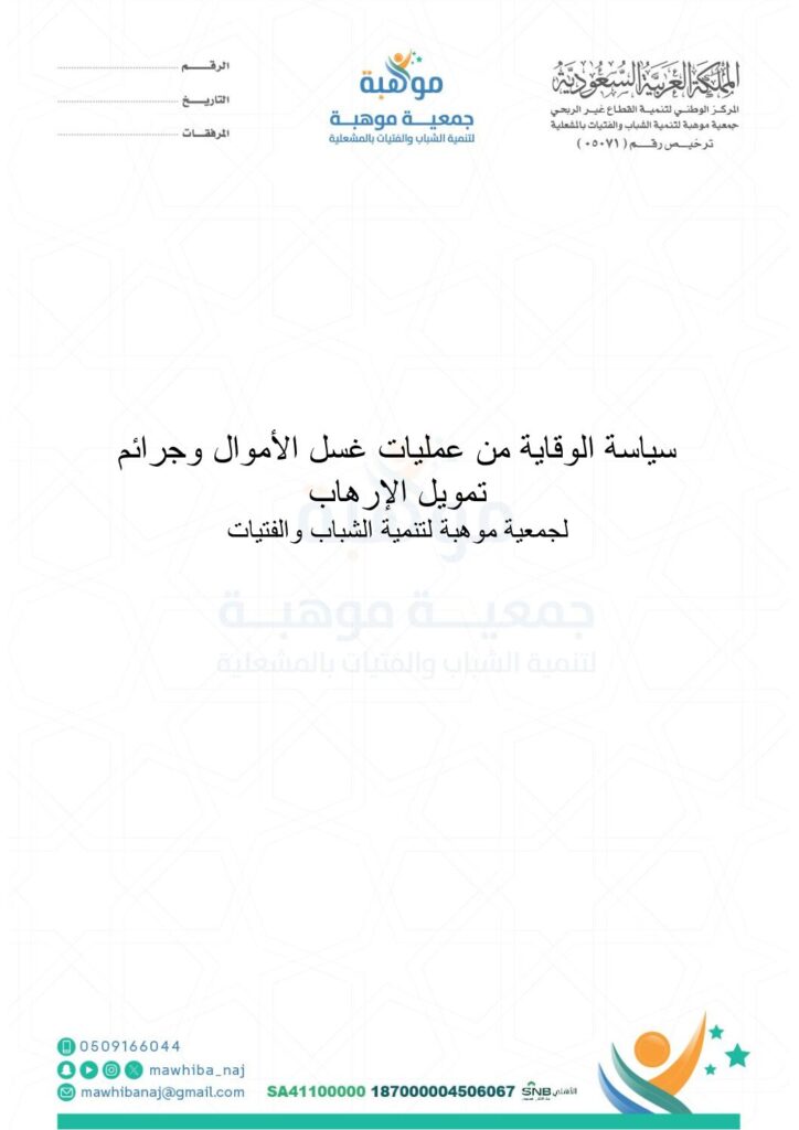 thumbnail of سياسة الوقاية من عمليات غسل الأموال وجرائم تمويل الإرهاب