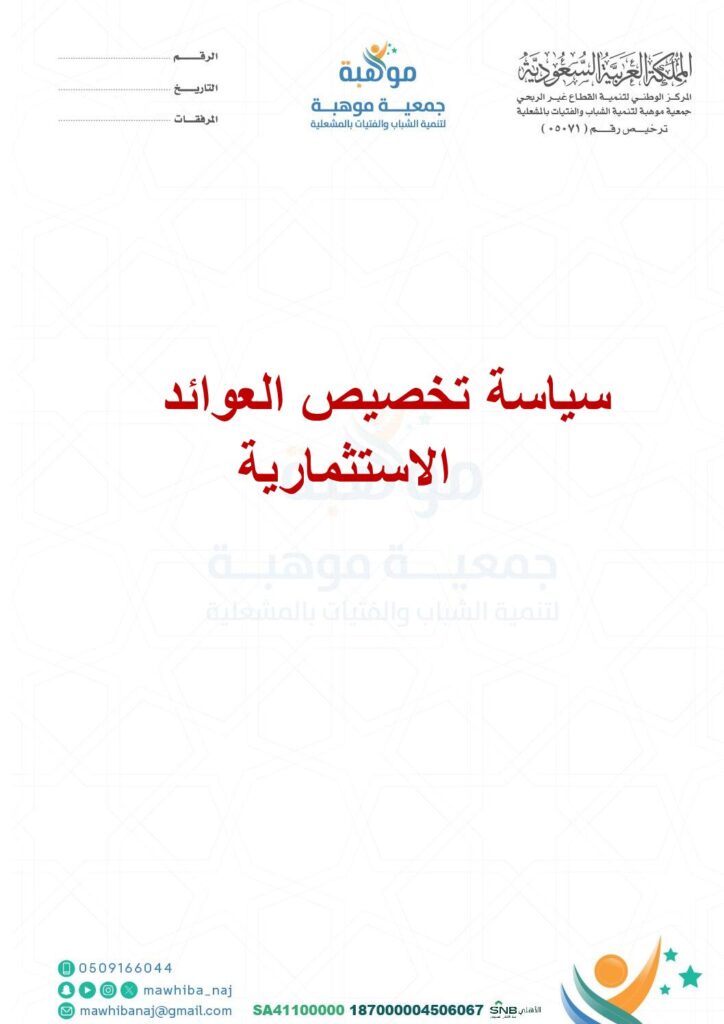 thumbnail of سياسة تخصيص العوائد الاستثمارية