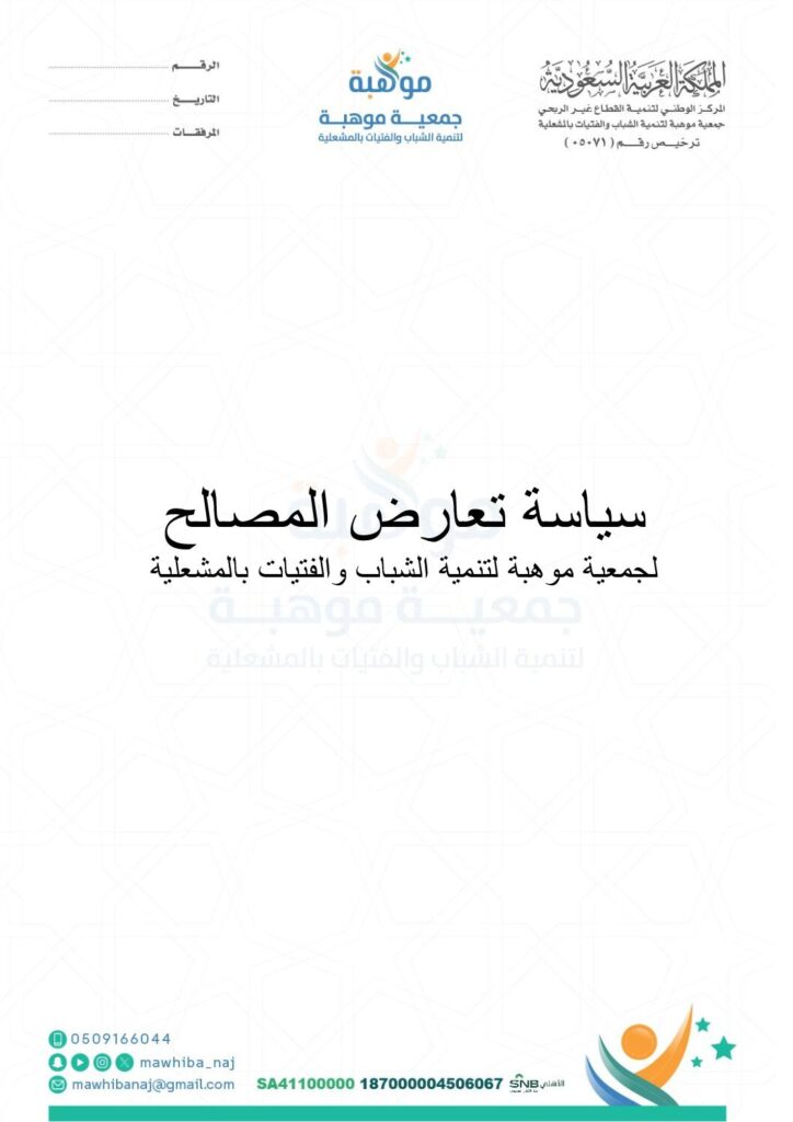 thumbnail of سياسة تعارض المصالح