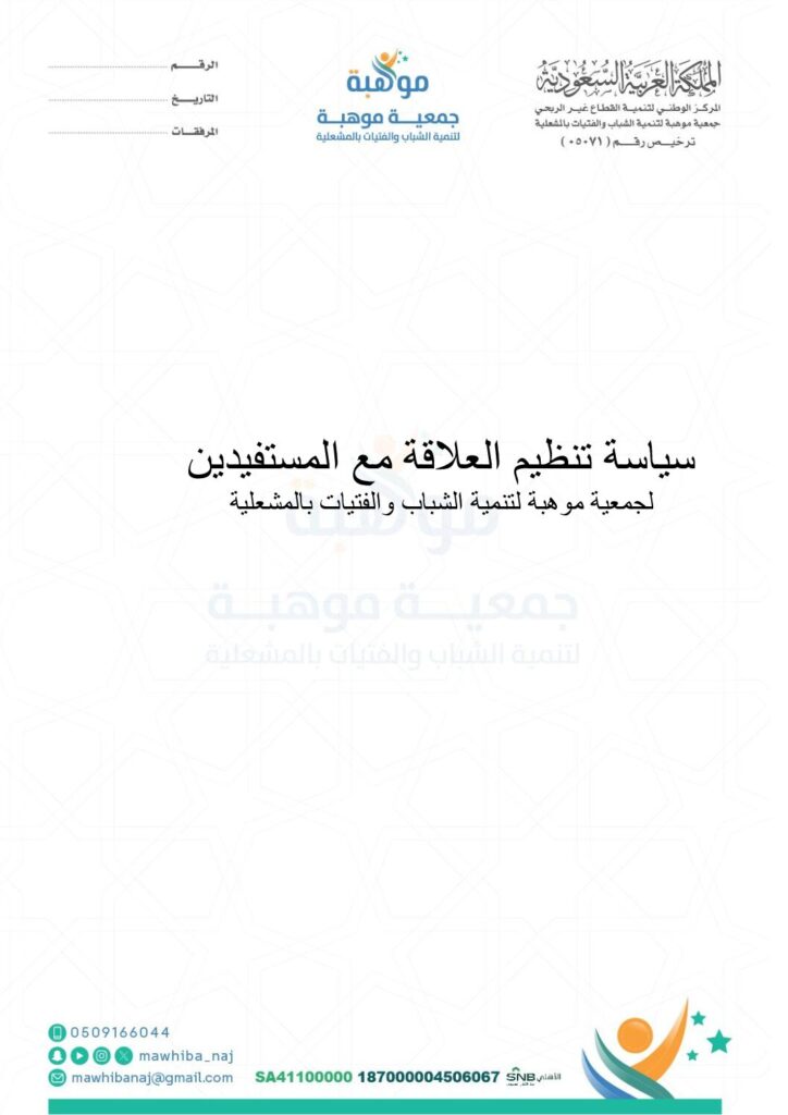 thumbnail of سياسة تنظيم العلاقة مع المستفيدين