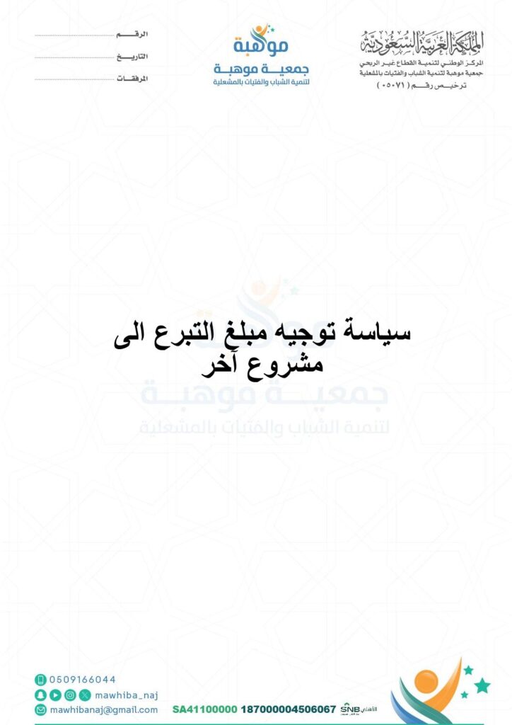 thumbnail of سياسة-توجيه-مبلغ-التبرع-الى-مشروع-آخر