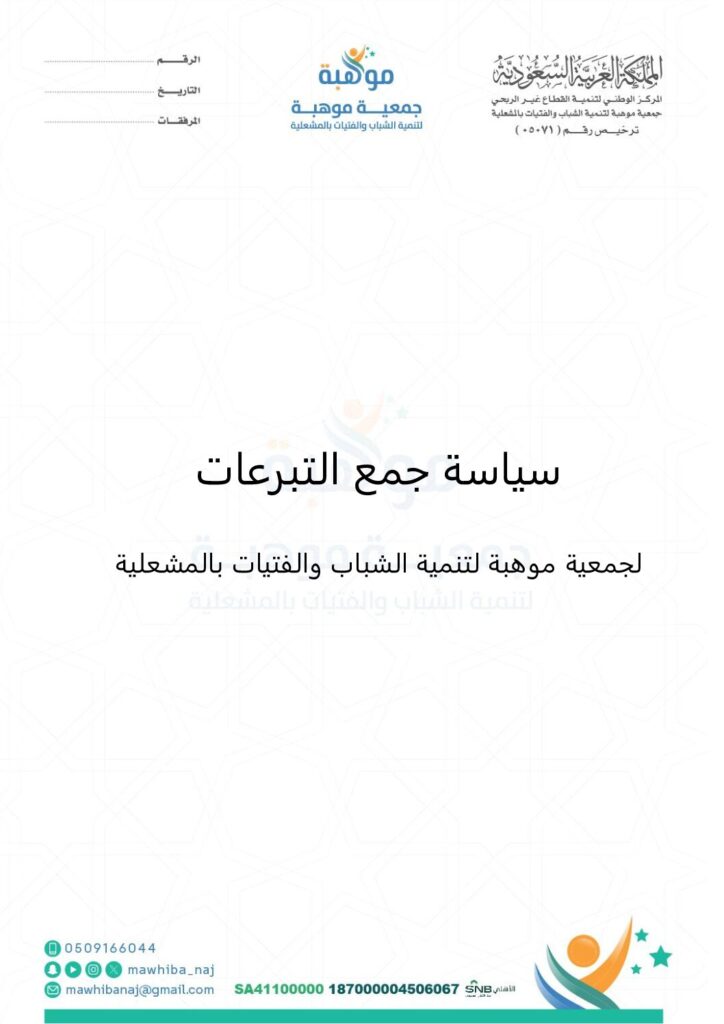 thumbnail of سياسة جمع التبرعات