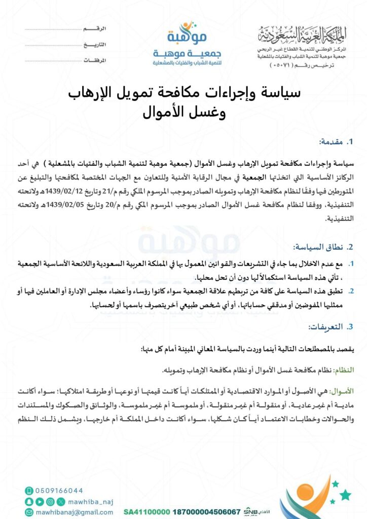 thumbnail of سياسة وإجراءات مكافحة تمويل الإرهاب وغسل الأموال
