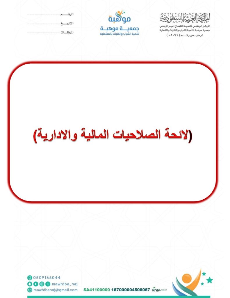 thumbnail of لائحة الصلاحيات المالية