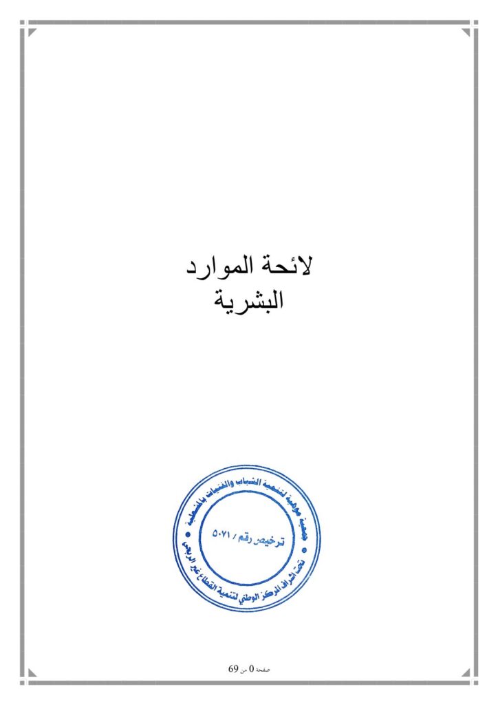 thumbnail of لائحة الموارد البشرية 2025م