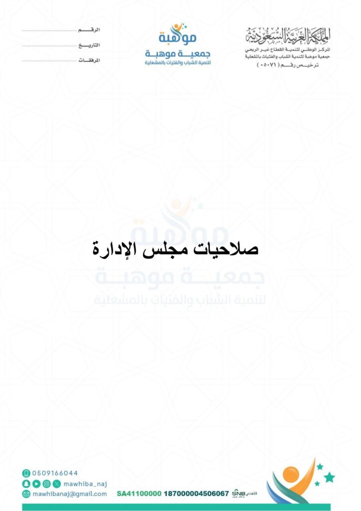 thumbnail of لائحة صلاحيات المجلس